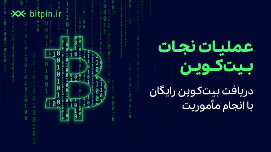 عملیات , نجات , بیت , کوین , آغاز , شد! , هدف , اصلی , آزاد , بیت‌کوینه , تو , فضای , ماتریکس , بیت‌پین , گیر , افتاده , بیت‌کوین , مأمور , مأموریت‌های , متفاوتی , انجام , بده , موفقیت , اون‌ها , رو , پشت , سر , بذاره , پاداش , بگیره , الان , وارد , شو!
https: , btpn , ore