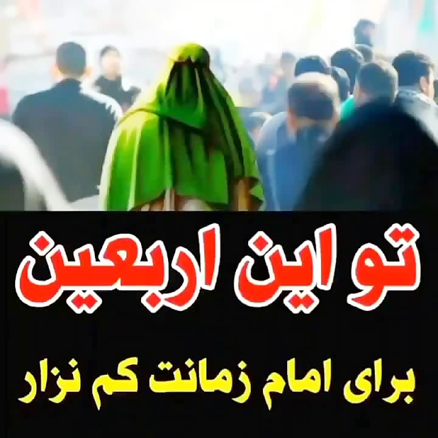 کلیپ امام زمان علیه السلام کلیپ اربعین تو این اربعین برا امام زمانت کم نزار 