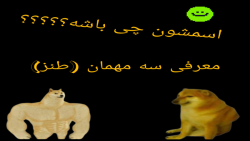 معرفی سه مهمان(طنز)