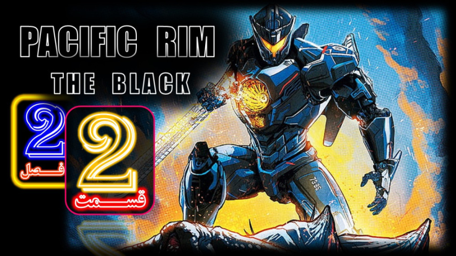 PACIFIC RIM-THE BLACK حاشیه اقیانوس آرام-منطقه سیاه . فصل 2 قسمت 2 - دوبله فارسی زمان1286ثانیه