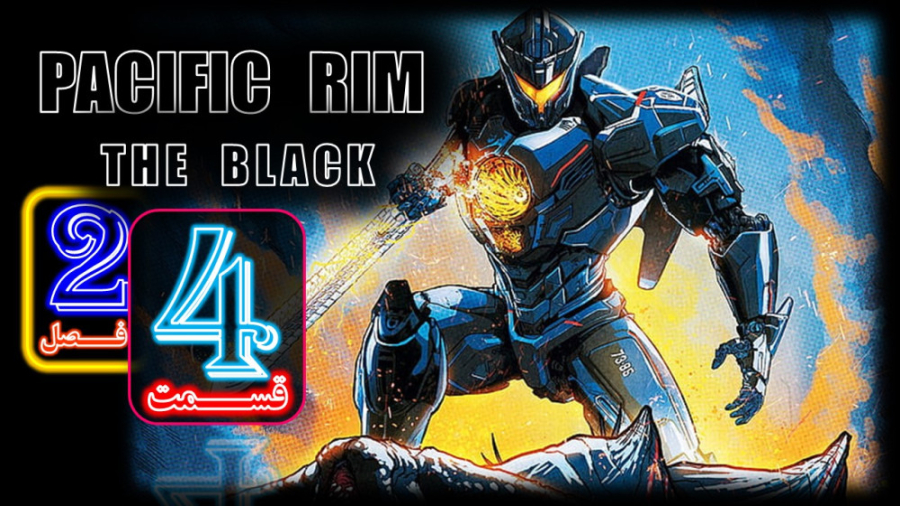 PACIFIC RIM-THE BLACK حاشیه اقیانوس آرام-منطقه سیاه . فصل 2 قسمت 4 - دوبله فارسی زمان1336ثانیه