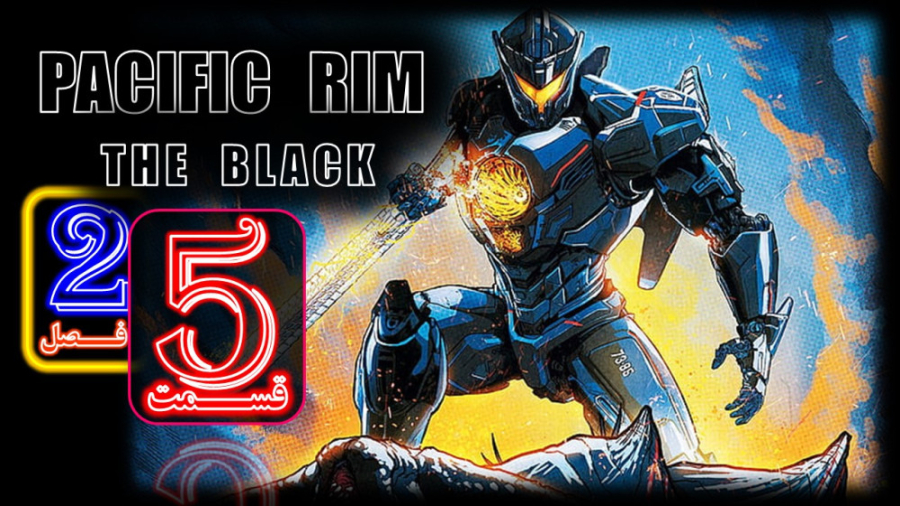 PACIFIC RIM-THE BLACK حاشیه اقیانوس آرام-منطقه سیاه . فصل 2 قسمت 5 - دوبله فارسی زمان1378ثانیه