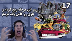 پارت 17 واکترو GTA 3 با دوبله فارسی | بازی رو کلا پاک کردم سر این مرحله!!!!!