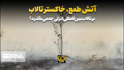 آتش طمع، خاکستر تالاب آتش طمع، خاکستر تالاب
