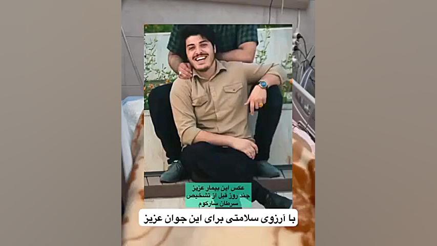 خلوت عاشقانه جوان مبتلا به سرطان سارکوم بستری در ICU لیزر صورت