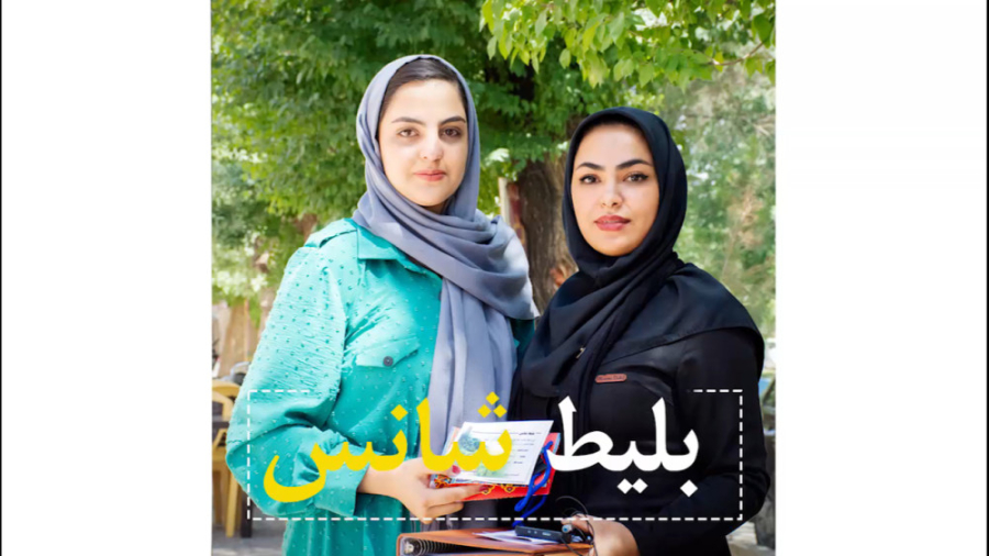 بلیط شانس زمان344ثانیه