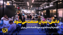 دانش، بنیان صنعت می شود دانش، بنیان صنعت می شود