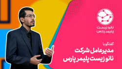 گفتگو با مدیرعامل شرکت نانو زیست پلیمر پارس؛ تولیدکننده زخم پوش پانوتک گفتگو با مدیرعامل شرکت نانو زیست پلیمر پارس؛ تولیدکننده زخم پوش پانوتک