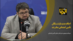 احکام جدید بازنشستگان تامین اجتماعی صادر شد احکام جدید بازنشستگان تامین اجتماعی صادر شد