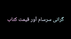 رویداد ملی حل مسئله عنوان: گرانی سرسام آور قیمت کتاب