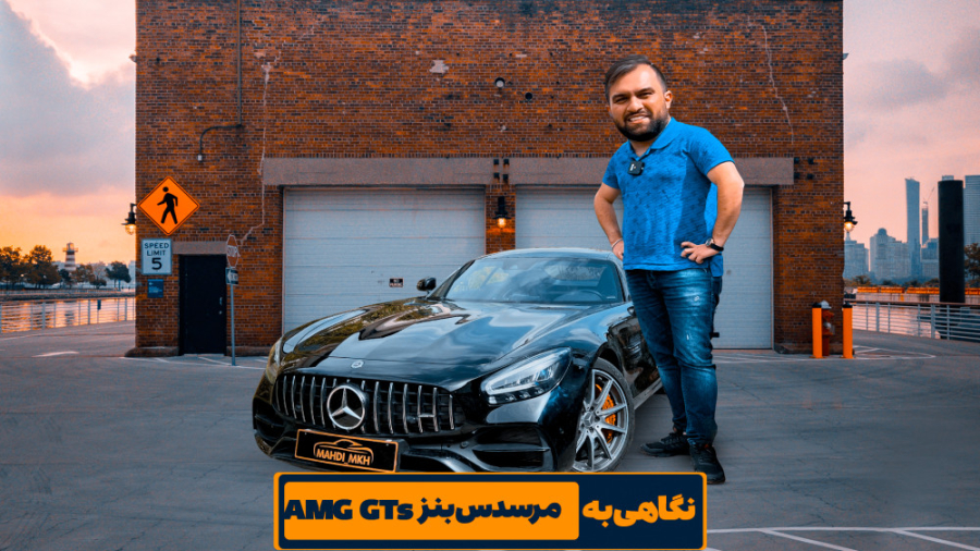 بررسی مرسدس بنز AMG GTs در تهران زمان1022ثانیه