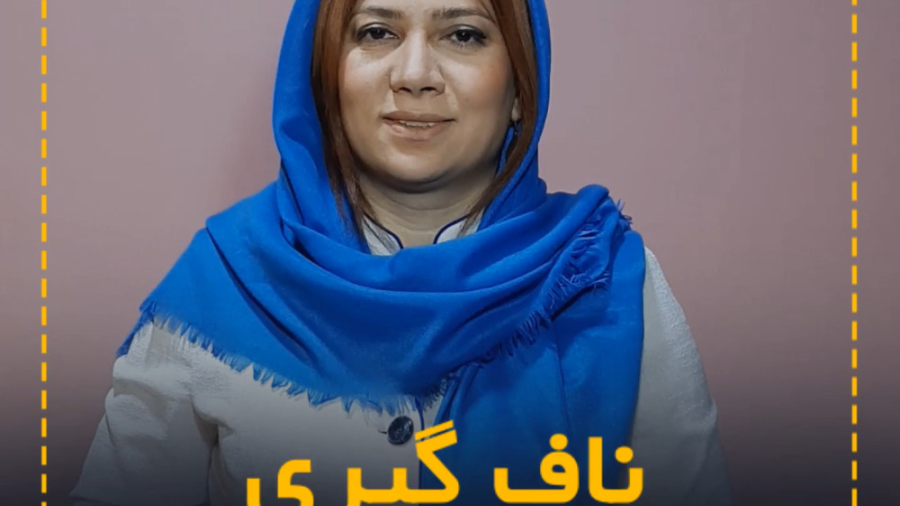 ناف گیری یا جا انداختن ناف در طب سنتی / سلامتکده هورشید اصفهان کلینیک پوست