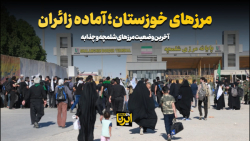 مرزهای خوزستان؛ آماده زائران مرزهای خوزستان؛ آماده زائران