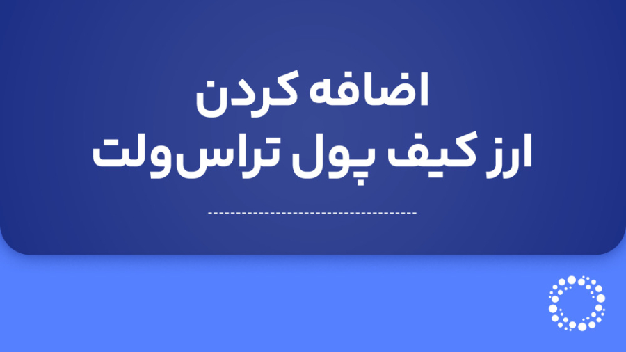 آموزش , افزایش , موجودی , کیف , پول , ریالی , اپلیکیشن , صرافی , بیت , برگ , (Bitbarg) , ویدیویی , ارز , دیجیتال