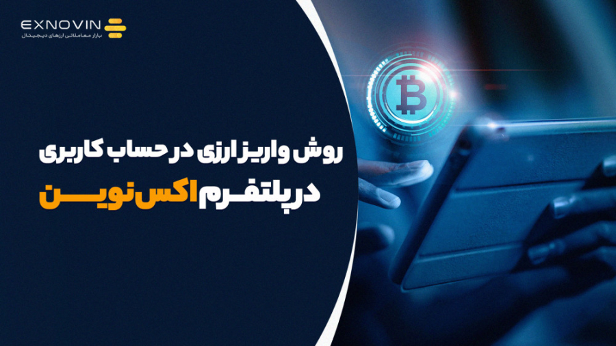 روش , واریز , ارزی , حساب , کاربری , پلتفرم , اکس , نوین