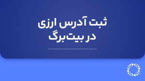 آموزش , ثبت , آدرس , ارزی , اپلیکیشن , بیت , برگ , (Bitbarg) , ویدیو , آموزشی , سوپر , اپ