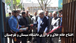 افتتاح خانه خلاق و نوآوری دانشگاه سیستان و بلوچستان افتتاح خانه خلاق و نوآوری دانشگاه سیستان و بلوچستان