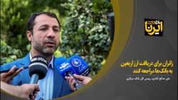 صالح آبادی: زائران برای دریافت ارز اربعین به بانک ها مراجعه کنند صالح آبادی: زائران برای دریافت ارز اربعین به بانک ها مراجعه کنند