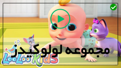 آموزش جامع کارتون لولو کیدز