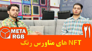 NFT , موجود , متاورس , رنگ , | , متارنگ , دنیای , موازی , پلیگان , زمین , محسوب , میشود , نقطه , موقعیت , جغرافیایی , دارای , طول , عرض , عدد , مشابهی , دلیل , فردی , خریداری , نمایید , میتواند , قیمتی , تمایل , قیمت , فروش , بگذارد
جهت , مطالعه , کامل , محتوای , متنی , ویدیو , لینک , اقدام , کنید
https: , faq , irpsc , com , questions , question , color-metaverse-nfts , میتوانید , نظرات , پاسخ