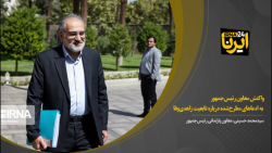 واکنش معاون رئیس جمهور به ادعاهای مطرح شده درباره تابعیت زاهدی وفا واکنش معاون رئیس جمهور به ادعاهای مطرح شده درباره تابعیت زاهدی وفا