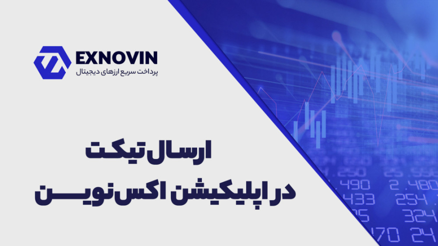 ارسال , تیکت , اپلیکیشن , صرافی , اکس , نوین