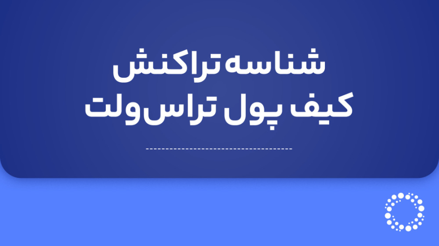 آموزش , یافتن , تغییر , شبکه , تراست , ولت , Trust , wallet , ویدیو , آموزشی , انتخاب , آدرس , ارز , دیجیتال , ( , BEP20 , ERC20 , ) , کیف , پول , (Trust , Wallet) , گام , تصویری