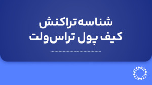 آموزش , یافتن , تغییر , شبکه , تراست , ولت , Trust , wallet , ویدیو , آموزشی , انتخاب , آدرس , ارز , دیجیتال , ( , BEP20 , ERC20 , ) , کیف , پول , (Trust , Wallet) , گام , تصویری