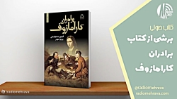 برشی از کتاب برادران کارامازوف | رادیو مهرآوا برشی از کتاب برادران کارامازوف | رادیو مهرآوا