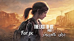 بازی The last of us Part 1 برای کامپیوتر