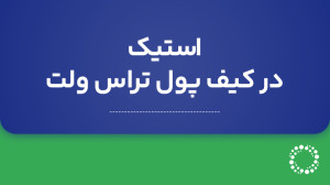 آموزش , استیک , کیف , پول , تراست , والت , ( , staking , trust , wallet , ) , زبان , فارسی , یعنی , سپردهگذاری , ارزهای , دیجیتال , دریافت , سود؛ , دقیقاً , همآن , روزشمار , سیستم , بانکی , است؛ , تفاوت , تعطیل , سودی , تعلق , نمیگیرد , روش , بنا , ترافیک , شبکه , الی , ۷۰درصد , سود , میکنید