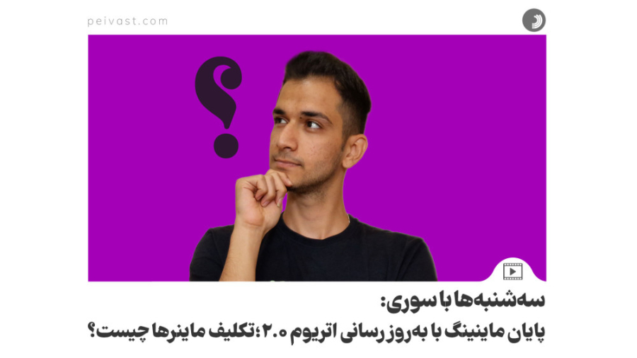 پایان , ماینینگ , روزرسانی , اتریوم , 0؛ , تکلیف , ماینر , چیست؟ , سال‌ها , بالاخره , تاریخ , به‌روزرسانی , مشخص , روش , اجماع , اثبات , کار , سهم , تغییر , می‌کند , ماینرهای , شبکه , سوال , دلاری , بی‌پاسخ , می‌مانند , ماینرها , می‌شود؟