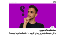 پایان ماینینگ با به روزرسانی اتریوم ۲.0؛ تکلیف ماینر ها چیست؟ پایان ماینینگ با به روزرسانی اتریوم ۲.0؛ تکلیف ماینر ها چیست؟