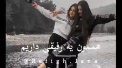 کلیپ رفیق یعنی عشق برای استوری ، هممون یه رفیقی داریم