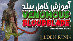 الدن رینگ: آموزش کامل بیلد Venomous Bloodblade