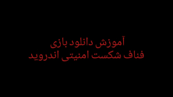 آموزش دانلود بازی فناف شکست امنیتی اندروید