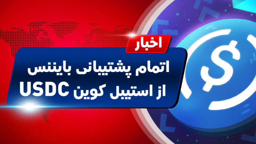 اخبار , کوینکس , | , استیبل , کوین , USDC , مشکل , مواجه , شد! , دنیای , ارزهای , دیجیتال:
حتما , آشنا , هستید , دارایی , پشتوانه , شرکت , کشور , ارزش , همیشه , دلار , کمک , توانیم , خودمان , دیجیتال , تبدیل , اصل , ترید , شرایط , خونی , بازار , حفظ , ضرر , امان , جان , نیستند , موارد , مجموعه , ترا , باعث , سقوط , پروژه , حتما