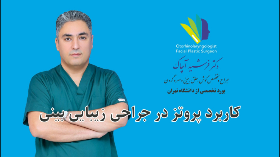 کاربرد پروتز در جراحی بینی | بخش اول | دکتر فرشید آچاک پیلینگ شیمیایی