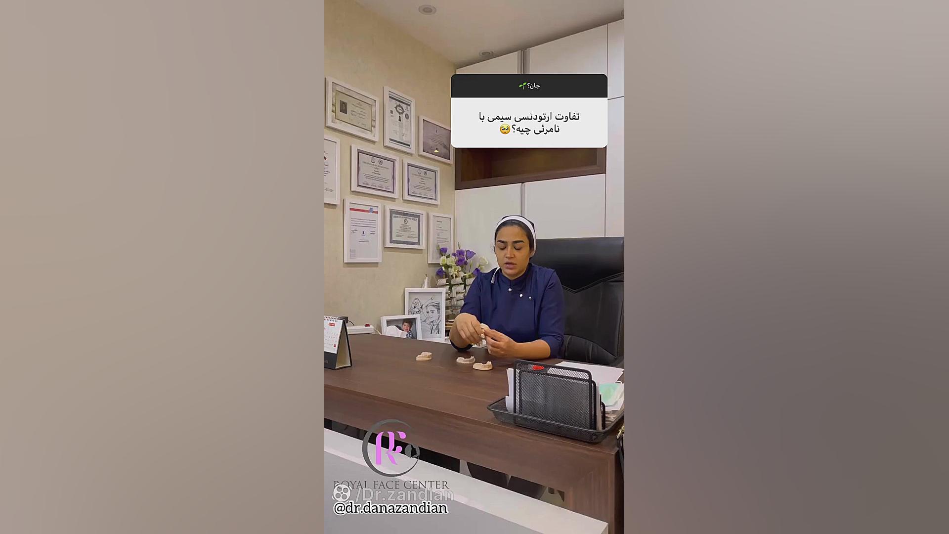 سوالات متداول در رابطه با ارتودنسی دکتر دانا زندیان