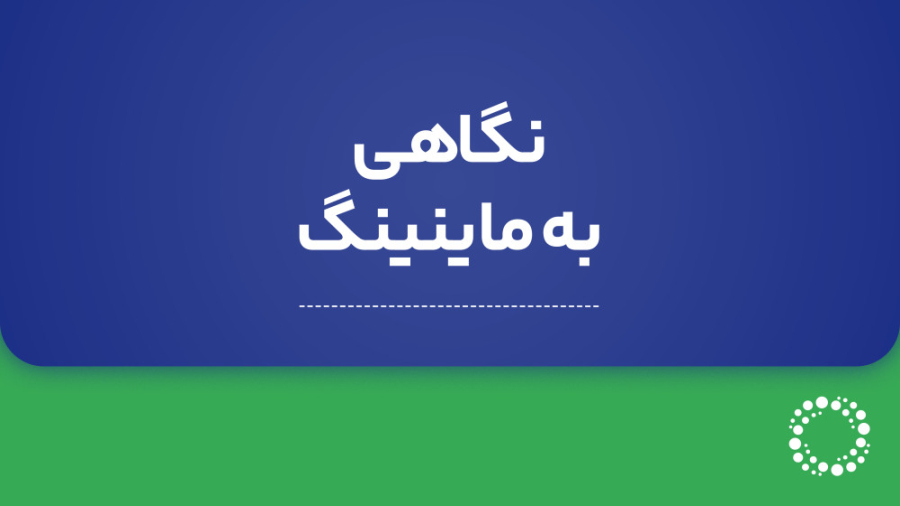 آموزش , راهنمای , ماین , ارز , دیجیتال , نه؟