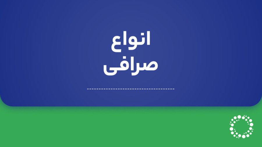 مقایسه , OTC , P2P , | , معرفی , انواع , صرافی , ارزهای , دیجیتال , بیت , برگ , معامله , کیف , پول , ارزی , شخص , انجام , می‌شود , امنیت , بالایی , تراکنش , می‌شود؛ , احتمال , هک , سرقت , انسداد , حساب , همراه