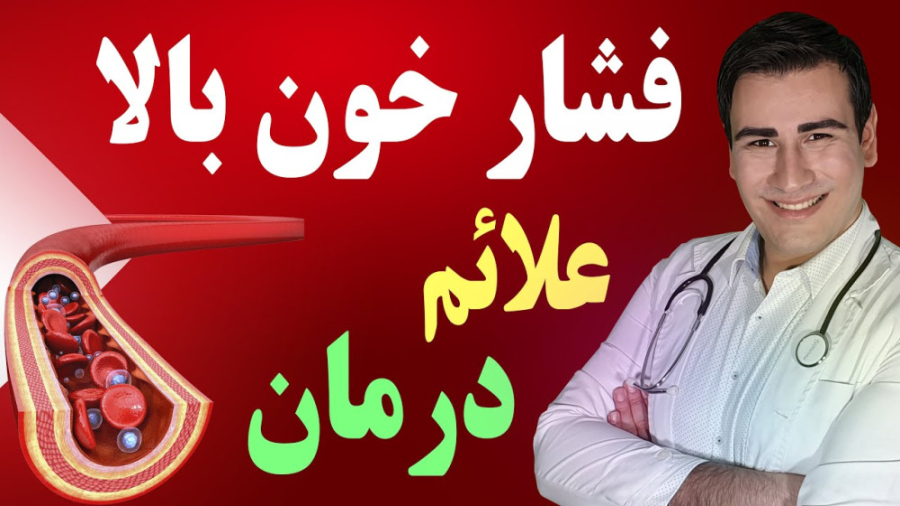 درمان فشار خون بالا در منزل منافذ باز پوست