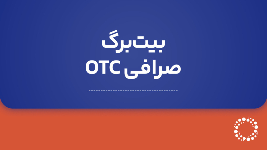 تیزر , معرفی , صرافی , بیت , برگ , بیت‌برگ , ارز , دیجیتال