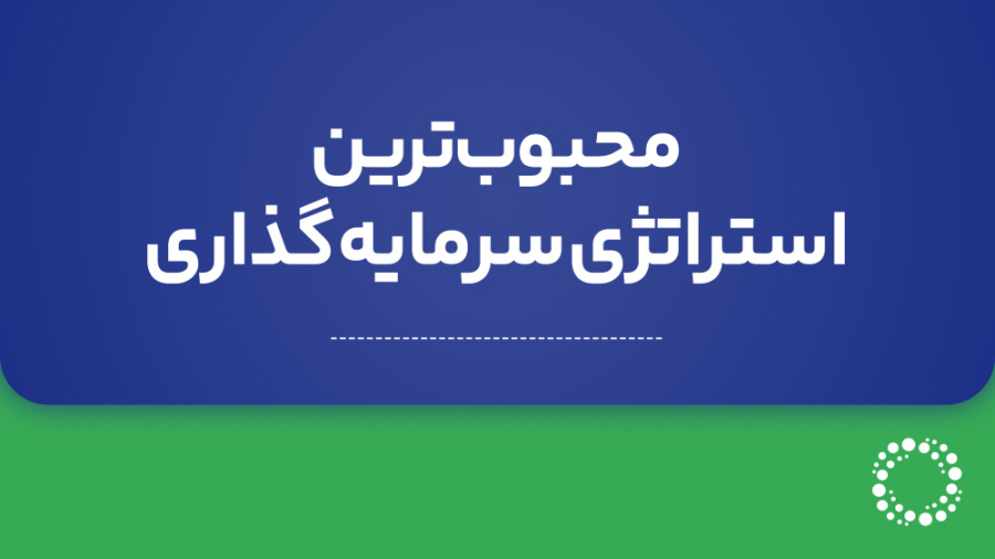 هودل , (HODL) , چیست؟ , محبوب , استراتژی , سرمایه , رمزارزها