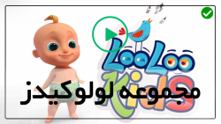 مجموعه آموزشی لولوکیدز-دانلود کارتون لولو کیدز-جوجه اردک های کوچولو