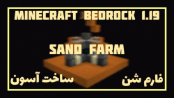 فارم شن | Sand Farm