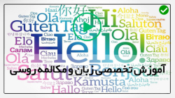 اموزش صفر تا صد زبان روسی