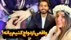 واقعی ازدواج کنیم یا نکنیم | ف...