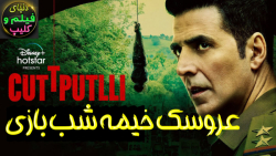 فیلم هندی عروسک خیمه شب بازی Cuttputlli 2022 زیرنویس فارسی