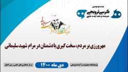 مهر ورزی بر مردم سخت گیری با دشمنان در مرام شهید سلیمانی